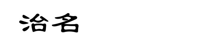 治名
