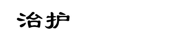 治护