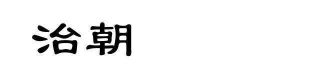 治朝