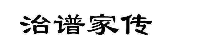 治谱家传