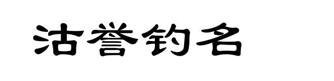 沽誉钓名