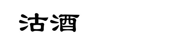 沽酒