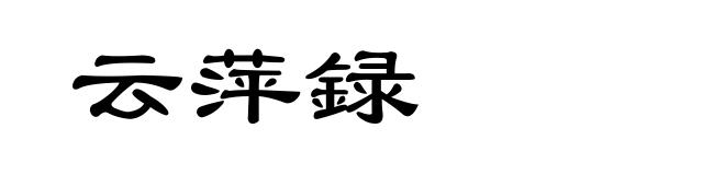 云萍録