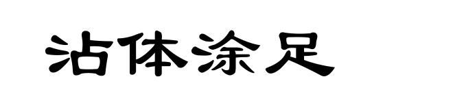 沾体涂足