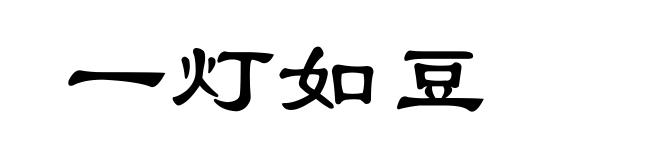 一灯如豆