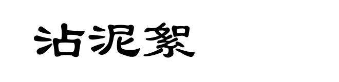 沾泥絮