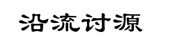 沿流讨源