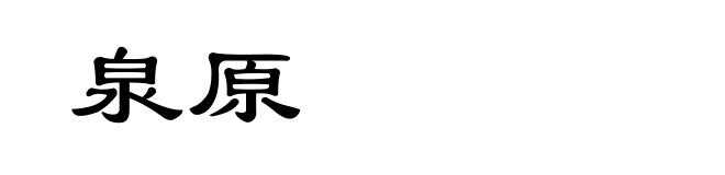 泉原