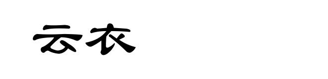 云衣