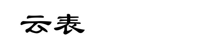 云表