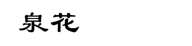 泉花