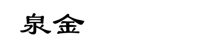 泉金