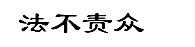 法不责众