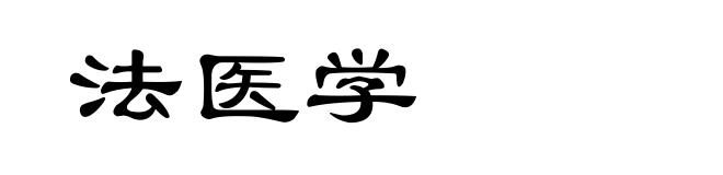 法医学