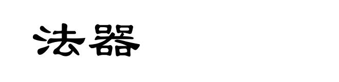 法器