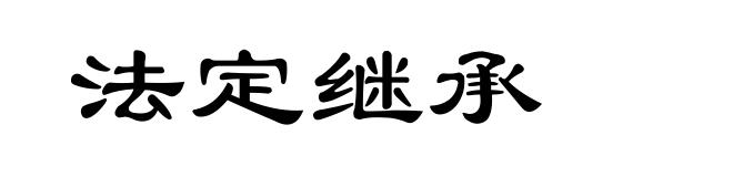 法定继承
