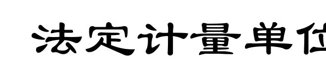 法定计量单位