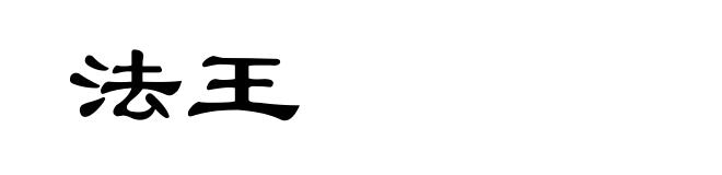 法王