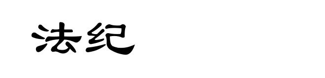 法纪