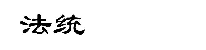 法统