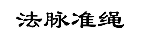 法脉准绳
