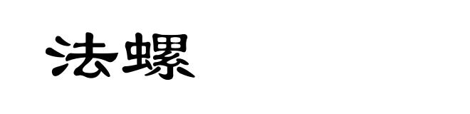 法螺