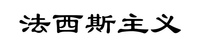 法西斯主义