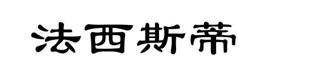 法西斯蒂