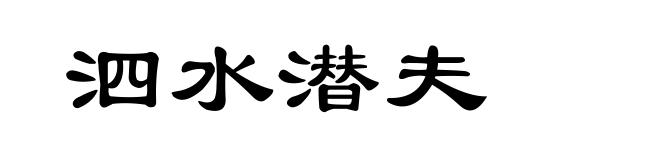 泗水潜夫