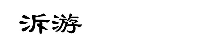泝游