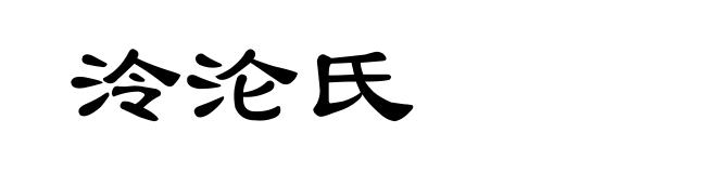 泠沦氏