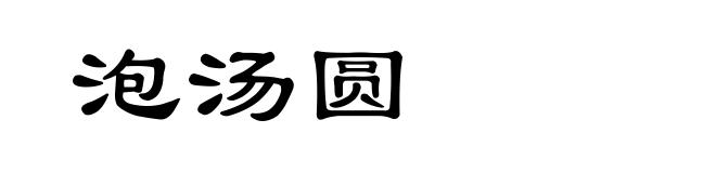 泡汤圆