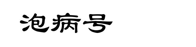 泡病号