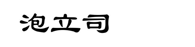 泡立司