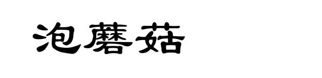 泡蘑菇
