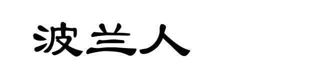 波兰人