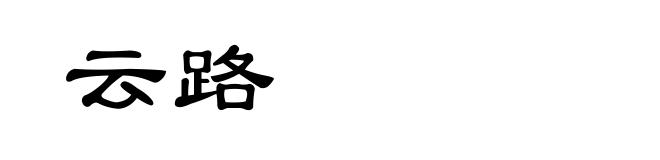 云路