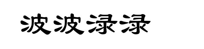 波波渌渌