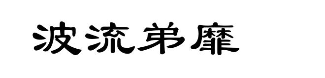 波流弟靡