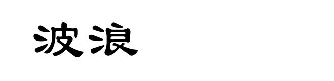 波浪