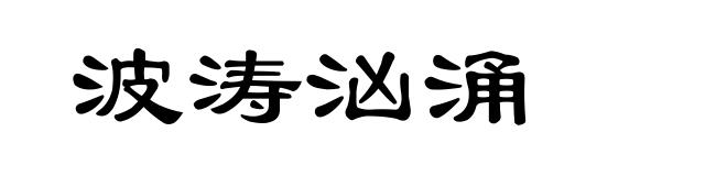 波涛汹涌