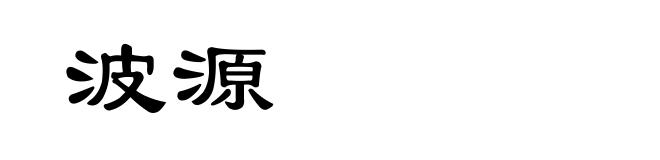 波源