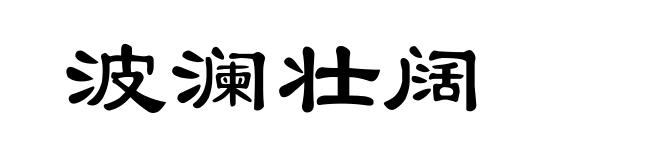 波澜壮阔