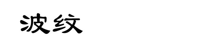 波纹