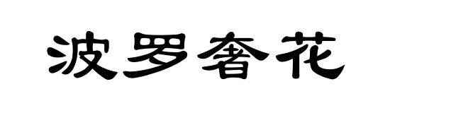 波罗奢花
