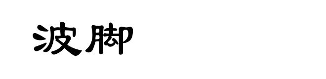 波脚