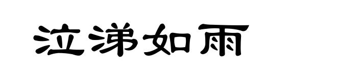 泣涕如雨