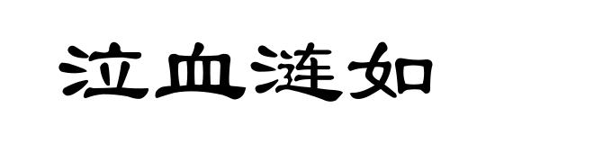 泣血涟如