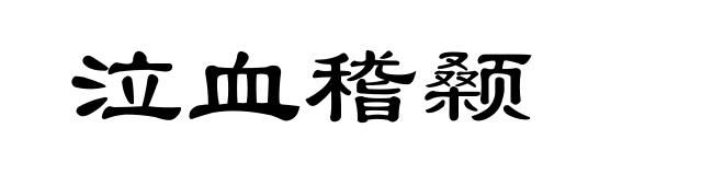 泣血稽颡
