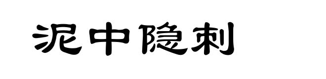 泥中隐刺
